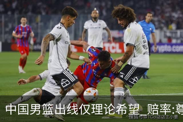 中国男篮出线仅理论希望 赔率:尊严战恐输10分