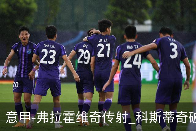 意甲-弗拉霍维奇传射 科斯蒂奇破门 尤文3-0完胜